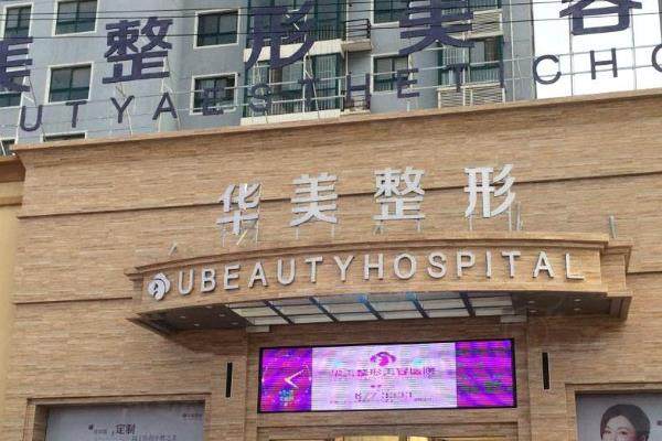 商丘華美醫(yī)療美容醫(yī)院正規(guī)嗎？連鎖二級醫(yī)院,來看醫(yī)院簡介+醫(yī)生名單