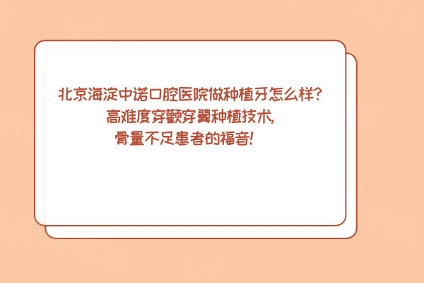 北京海淀中諾口腔醫(yī)院做種植牙怎么樣?高難度穿顴穿翼種植技術(shù),骨量不足患者的福音！