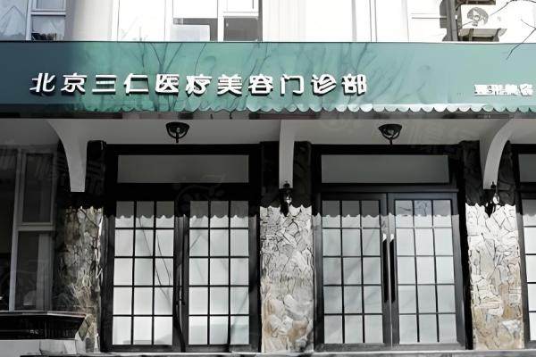 北京三仁醫(yī)療美容門診部環(huán)境2