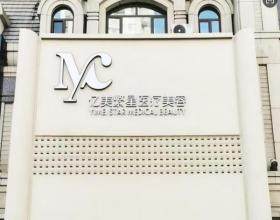 大連億美繁星醫(yī)療整形醫(yī)院