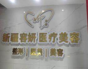 烏魯木齊昕容妍醫(yī)療美容門診部