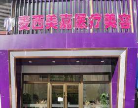 長春朝陽麥西美嘉醫(yī)療美容門診部