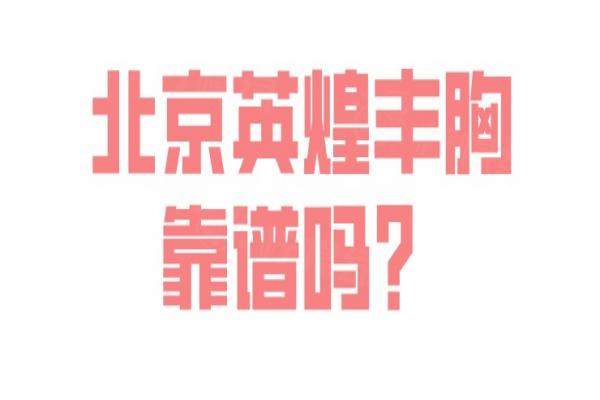 北京英煌豐胸靠譜嗎？做過(guò)的都說(shuō)靠譜，存活率90%+|附真實(shí)評(píng)價(jià)