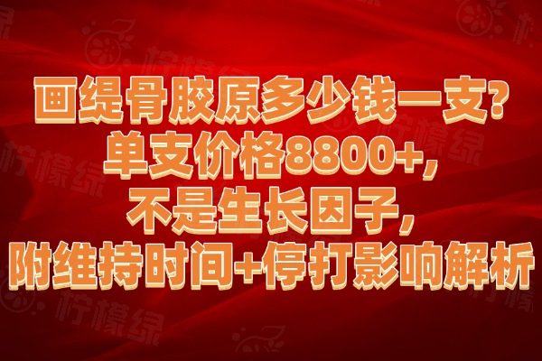 畫緹骨膠原多少錢一支?單支價格8800+,不是生長因子,附維持時間+停打影響解析