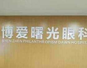 深圳博愛(ài)曙光醫(yī)院眼科