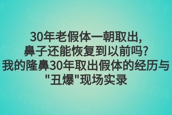 30年老假體一朝取出，鼻子還能恢復(fù)到以前嗎？&mdash;&mdash;我的隆鼻30年取出假體的經(jīng)歷與&lsquo;丑爆&rsquo;現(xiàn)場(chǎng)實(shí)錄