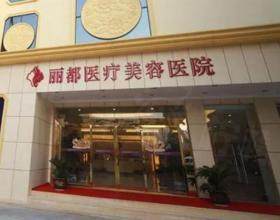 銀川麗都醫(yī)療美容醫(yī)院