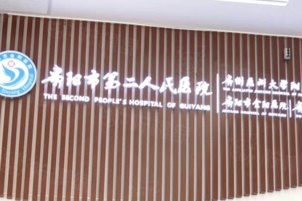 貴陽市第二人民醫(yī)院眼科收費(fèi)標(biāo)準(zhǔn)：近視手術(shù)9600+白內(nèi)障手術(shù)3300+青光眼手術(shù)4950+