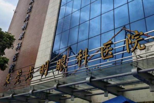 东莞光明眼科医院价格表：近视手术9000起/白内障4130起/青光眼3200起