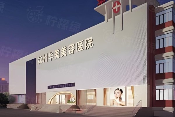 徐州華美美容醫(yī)院是正規(guī)的嗎？是正規(guī)醫(yī)院還有李亞飛院長(zhǎng)坐診！