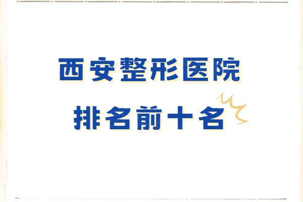 西安整形醫(yī)院排名前十名：高一生/藝星/米蘭柏羽排名前三