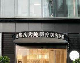 成都八大處整形醫(yī)院