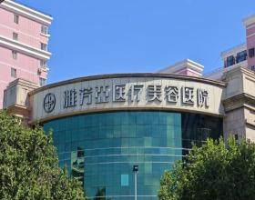石家莊雅芳亞醫(yī)療美容醫(yī)院