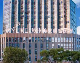 蘇州美萊美容醫(yī)院