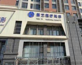 新鄉(xiāng)新藝醫(yī)療美容診所