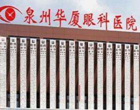 泉州華廈眼科醫(yī)院