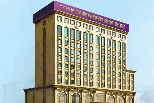 蘭州時光激光整形美容醫(yī)院怎么樣？正規(guī)私立,特色項目技術(shù)強！