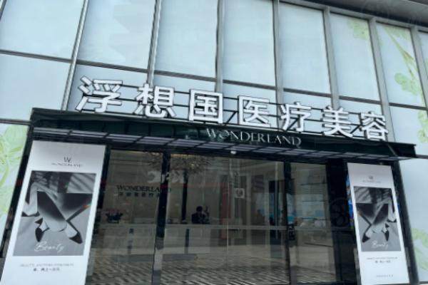 杭州浮想國醫(yī)療美容診所環(huán)境2