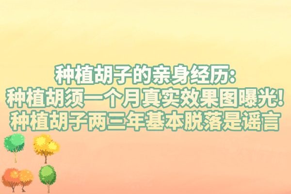 種植胡子的親身經(jīng)歷:種植胡須一個月真實效果圖曝光!三年后效果依然堅挺