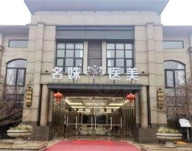 安徽蕪湖名姝醫(yī)療美容醫(yī)院