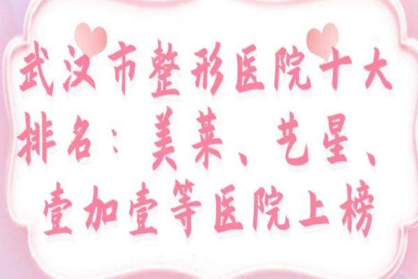 武漢市整形醫(yī)院十大排名：美萊、藝星、壹加壹等醫(yī)院上榜