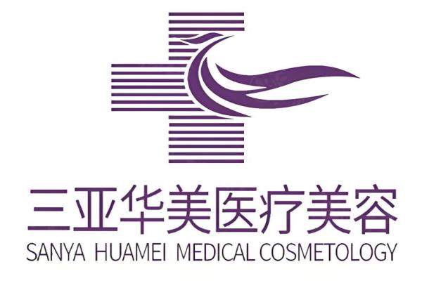 三亞華美醫(yī)療美容門診部