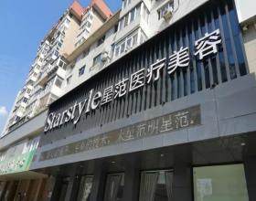 沈陽沈河星范醫(yī)療美容門診部
