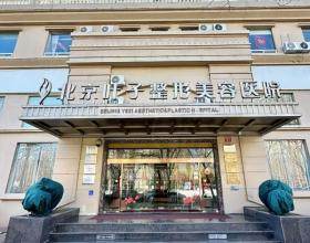北京葉子醫(yī)療美容醫(yī)院