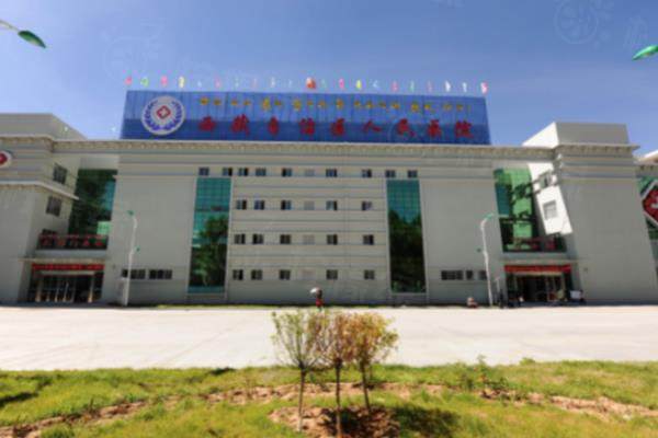 西藏自治區(qū)人民醫(yī)院眼科價格表：近視手術12600起/角膜塑形鏡5600起