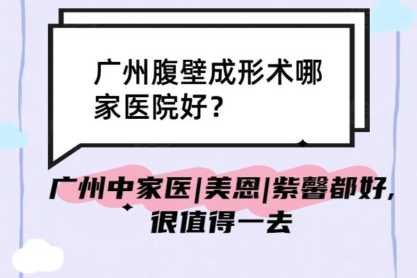 广州腹壁成形术哪家医院好？广州中家医|美恩|紫馨都好,很值得一去