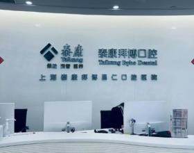 上海泰康拜博口腔醫(yī)院總院