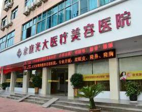 永康光大醫(yī)療美容醫(yī)院