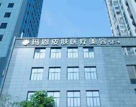 福州瑪恩醫(yī)療美容門診部