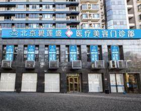 北京碧蓮盛醫(yī)療美容門診部