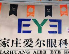 石家莊愛(ài)爾眼科醫(yī)院