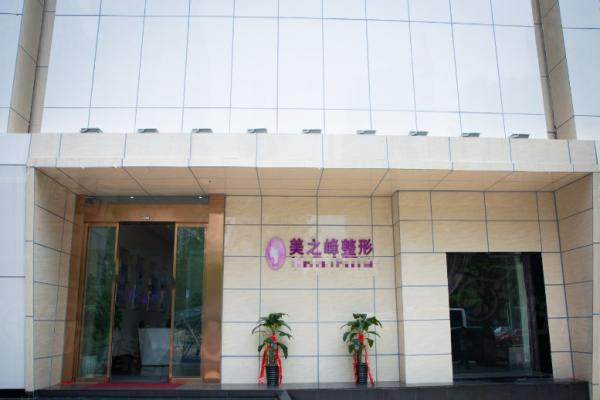 长沙开福美之峰医疗美容门诊部3
