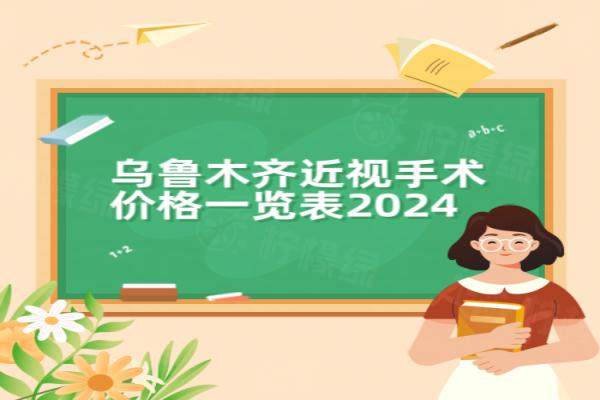 烏魯木齊近視手術(shù)價格一覽表：半飛秒8500/全飛秒16800/晶體植入26800起