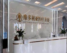 南阳宛城维多利亚医疗美容门诊部