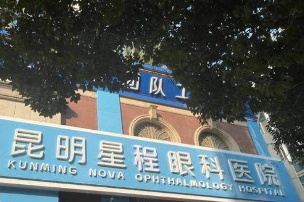昆明星程眼科醫(yī)院近視手術(shù)價(jià)格表：激光11800起/飛秒14800起/晶體植入31800起