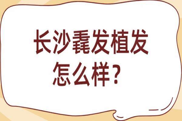 長沙毳發(fā)植發(fā)怎么樣？正規(guī)毛發(fā)機構(gòu)，米全印醫(yī)生植發(fā)技術(shù)|價格解析
