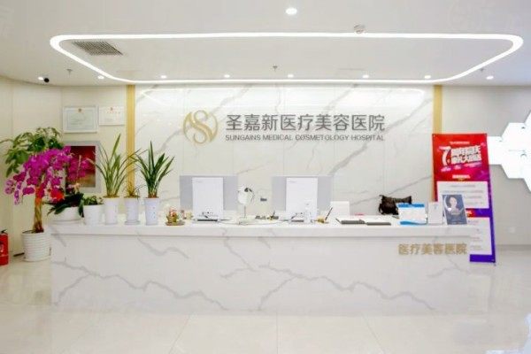 北京圣嘉新医疗美容医院环境图2