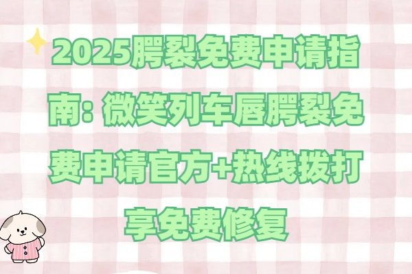 2025腭裂免費申請指南: 微笑列車唇腭裂免費申請官方+熱線撥打享免費修復(fù)