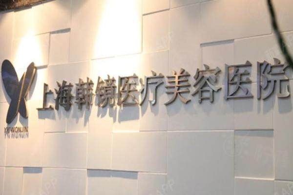 上海王刚刚拉皮手术费用多少?2.6W起,韩镜医院坐诊及真实案例分享