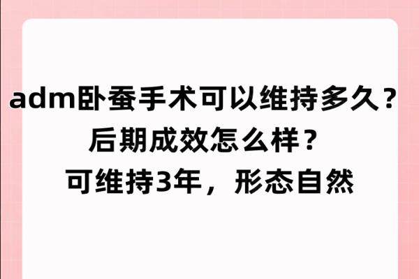 adm臥蠶手術(shù)可以維持多久？后期成效怎么樣？可維持3年，形態(tài)自然