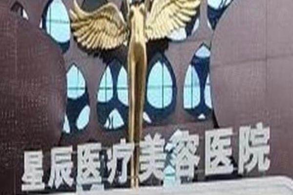 成都高新唯美星辰醫(yī)療美容
