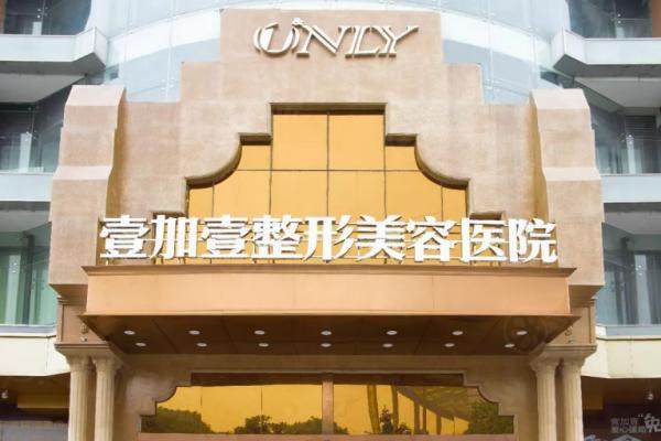 东莞壹加壹整形美容医院怎么样?正规可靠价格合理还可电话预约