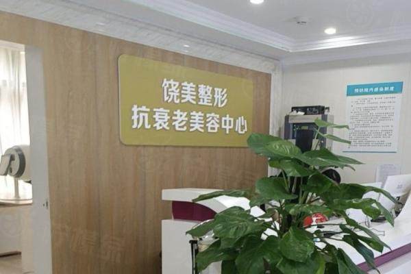 上饒饒美醫(yī)療美容門診部大廳