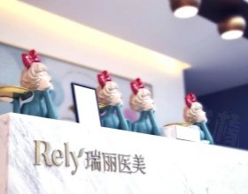 黑龍江瑞麗醫(yī)療美容醫(yī)院