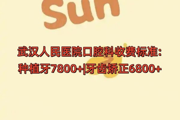 武漢人民醫(yī)院口腔科收費(fèi)標(biāo)準(zhǔn):種植牙7800+|牙齒矯正6800+