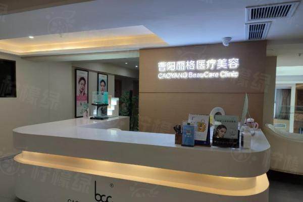 重慶曹陽麗格醫(yī)療美容門診部